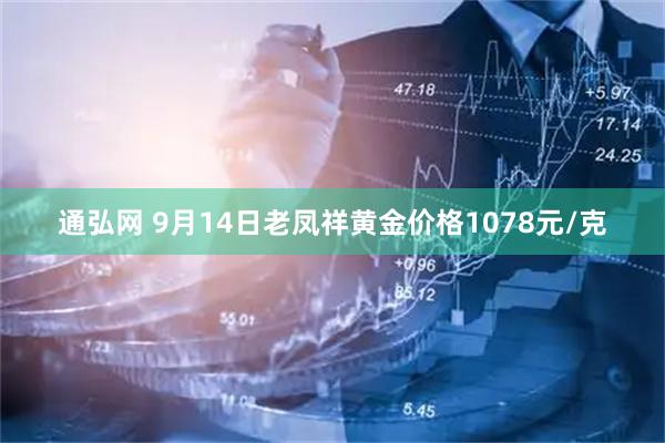 通弘网 9月14日老凤祥黄金价格1078元/克