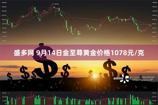 盛多网 9月14日金至尊黄金价格1078元/克
